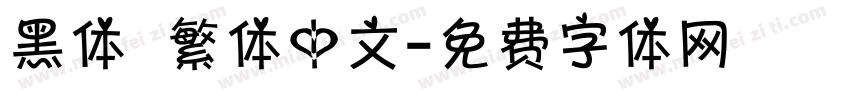 黑体   繁体中文字体转换